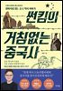 썬킴의 거침없는 중국사