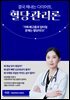 결국 해내는 다이어트, 혈당관리론