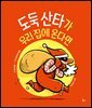 도둑 산타가 우리 집에 온다면