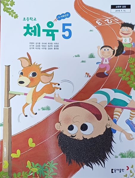 초등학교 체육 5 교과서 ( 2023/주명덕/동아 )