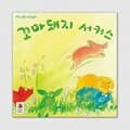 [예스24배송] 꼬마돼지 서커스 / 보드게임