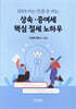 2024 아는 만큼 돈버는 상속·증여세 핵심 절세 노하우