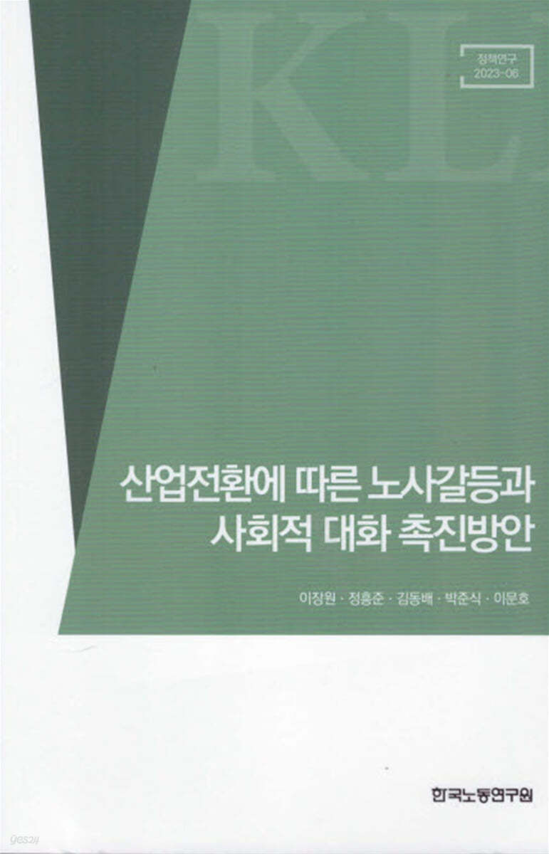 산업전환에 따른 노사갈등과 사회적 대화 촉진방안