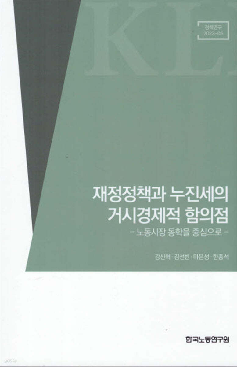 재정정책과 누진세의 거시경제적 함의점