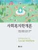 사회복지학개론