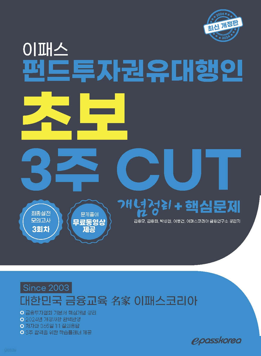 2024 이패스 펀드투자권유대행인 초보 3주 CUT 개념정리+핵심문제