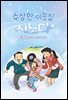 수상한 이웃집 시노다 3