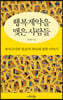 행복계약을 맺은 사람들