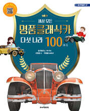 세상 모든 명품클래식카 다섯 나라 100여 종