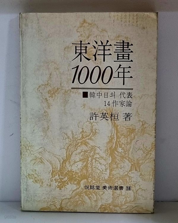 동양화 1000년 (한중일의대표14작가론)