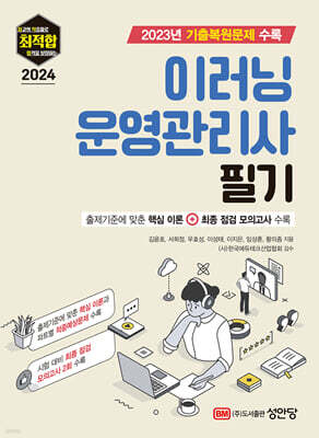 2024 최적합 이러닝운영관리사 필기