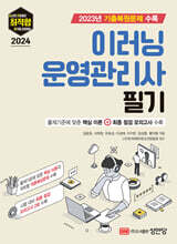 2024 최적합 이러닝운영관리사 필기