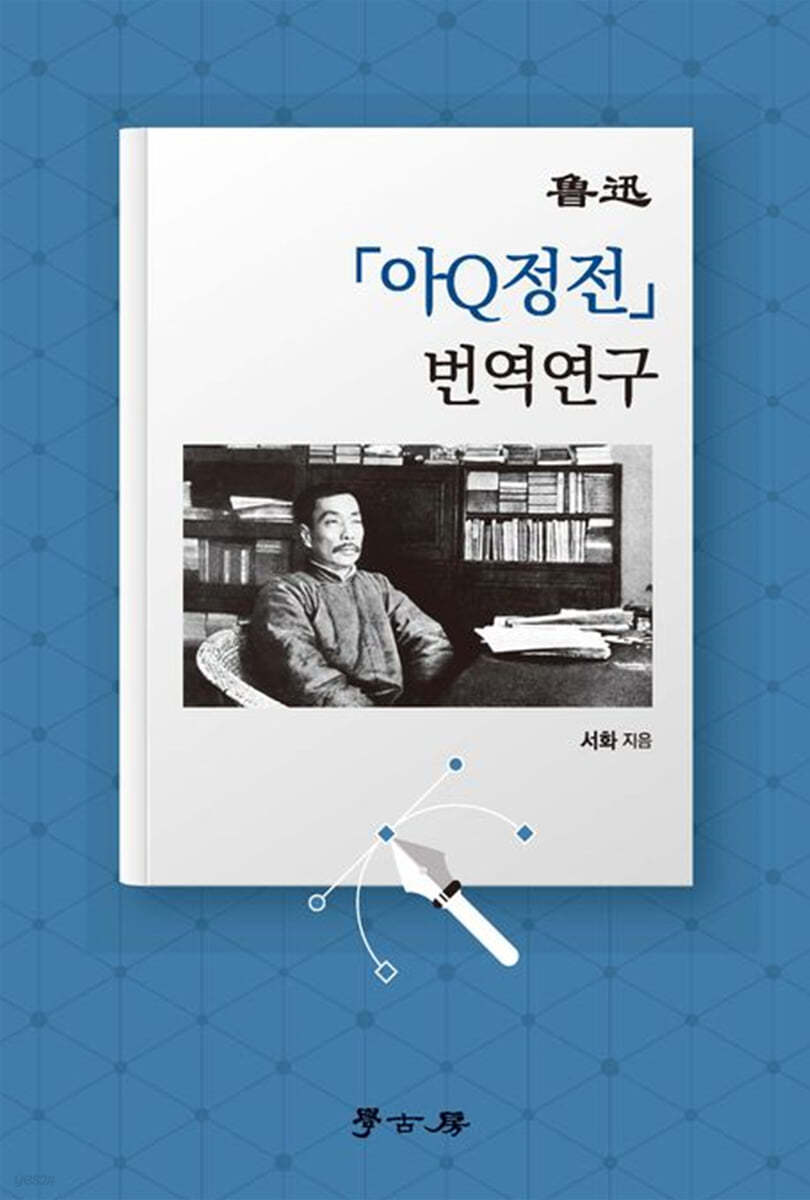 아신 아큐정전 번역연구