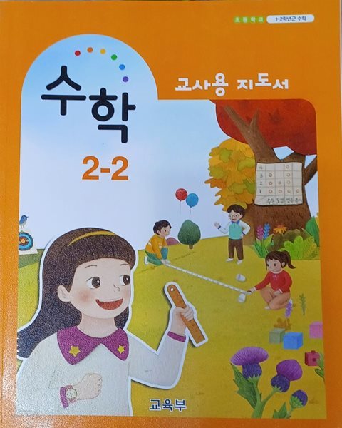 초등학교 수학 2-2 교사용 지도서 ( 2018/교육부/천재교육 )