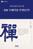 선禪 수행이란 무엇인가?