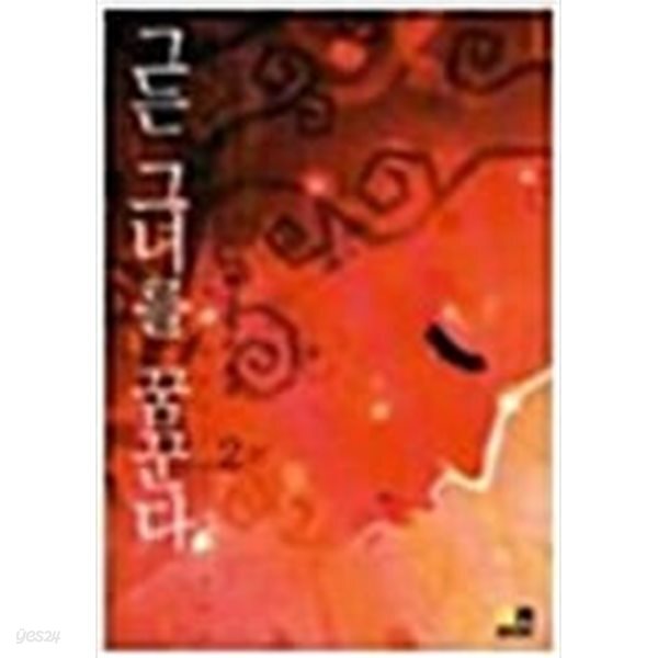 [중고샵] 그는 그녀를 꿈꾼다 1-2 완결 이희경 (지은이) - 예스24 [중고샵]그는 그녀를 꿈꾼다 1-2 완결  이희경 (지은이) - 예스24