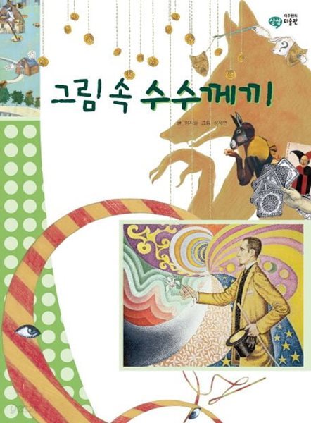 그림 속 수수께끼