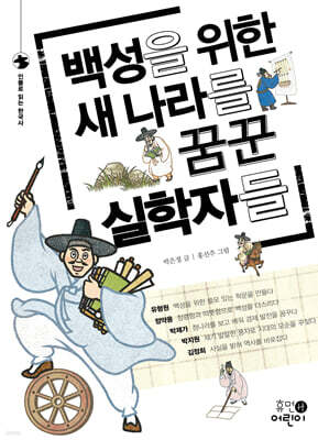 백성을 위한 새 나라를 꿈꾼 실학자들