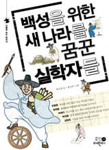 백성을 위한 새 나라를 꿈꾼 실학자들