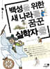 백성을 위한 새 나라를 꿈꾼 실학자들