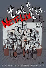 난 매일 밤 넷플릭스를 본다