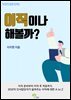 이직이나 해볼까? [직장인생존전략02]
