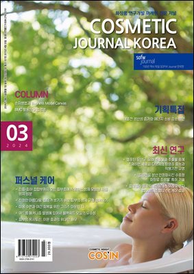 코스메틱저널코리아 Cosmetic Journal Korea 2024.3
