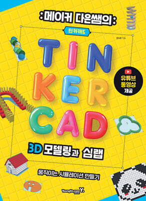 메이커 다은쌤의 틴커캐드 3D 모델링과 심랩 Tinkercad Sim Lab