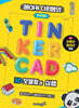 메이커 다은쌤의 틴커캐드 3D 모델링과 심랩 Tinkercad Sim Lab