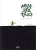세상을 광고합니다