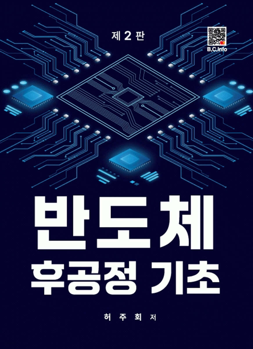 반도체 후공정기초