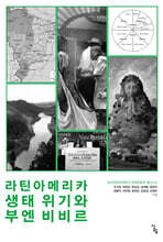 라틴아메리카 생태 위기와 부엔 비비르