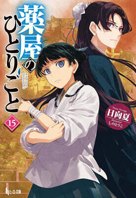 藥屋のひとりごと(15)