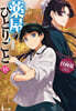 藥屋のひとりごと(15)