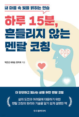 하루 15분, 흔들리지 않는 멘탈 코칭