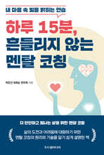 하루 15분, 흔들리지 않는 멘탈 코칭