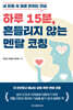 하루 15분, 흔들리지 않는 멘탈 코칭