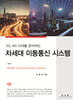 차세대 이동통신 시스템