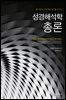 성경해석학 총론