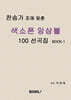 찬송가 조에 맞춘 색소폰 앙상블 100 선곡집 Book 1