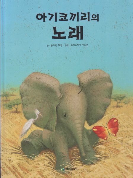 아기코끼리의 노래 (세계의 그림책, 32)