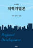 지역개발론