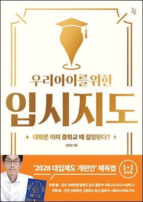 우리 아이를 위한 입시지도