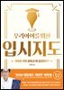 우리 아이를 위한 입시지도