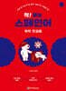 착! 붙는 스페인어 독학 첫걸음