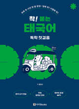 착! 붙는 태국어 독학 첫걸음