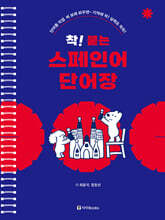 착! 붙는 스페인어 단어장