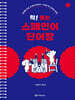 착! 붙는 스페인어 단어장