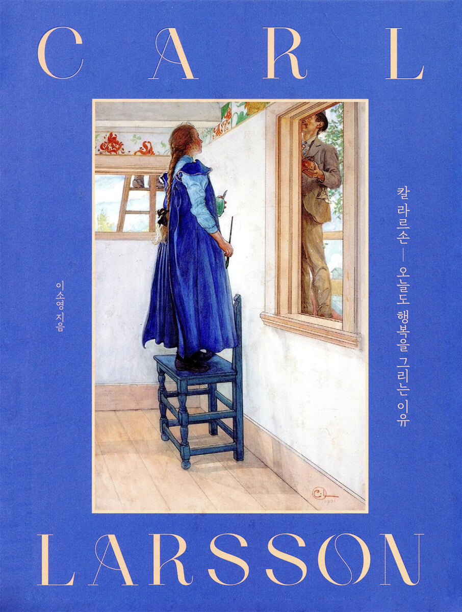 칼 라르손, 오늘도 행복을 그리는 이유 (양장 특별판)