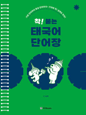 착! 붙는 태국어 단어장